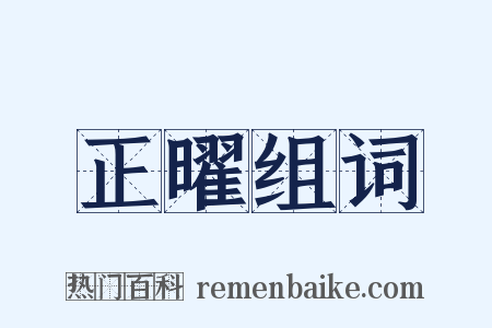 正曜组词是什么意思的图片
